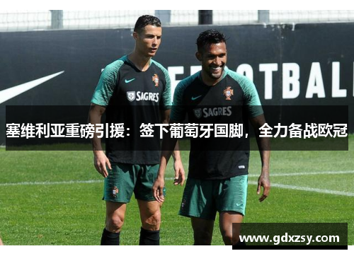 塞维利亚重磅引援：签下葡萄牙国脚，全力备战欧冠