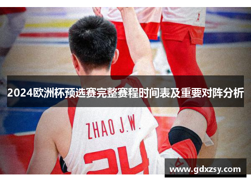 2024欧洲杯预选赛完整赛程时间表及重要对阵分析
