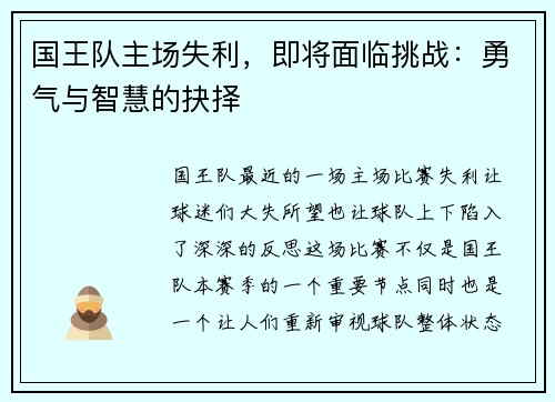 国王队主场失利，即将面临挑战：勇气与智慧的抉择