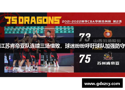 江苏肯帝亚队连续三场惜败，球迷纷纷呼吁球队加强防守