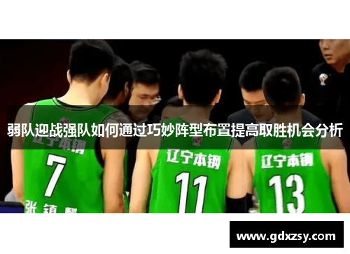 弱队迎战强队如何通过巧妙阵型布置提高取胜机会分析