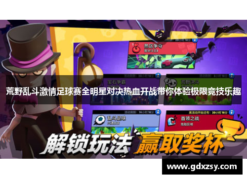 荒野乱斗激情足球赛全明星对决热血开战带你体验极限竞技乐趣
