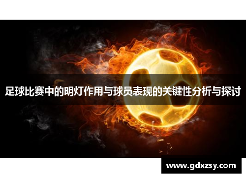 足球比赛中的明灯作用与球员表现的关键性分析与探讨