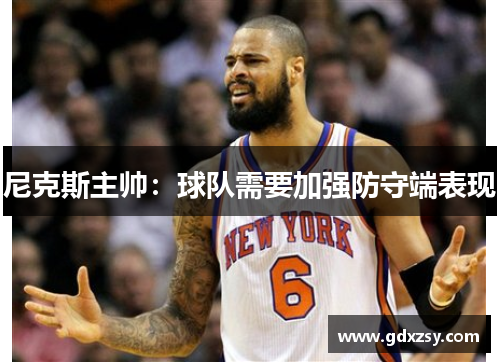 尼克斯主帅：球队需要加强防守端表现