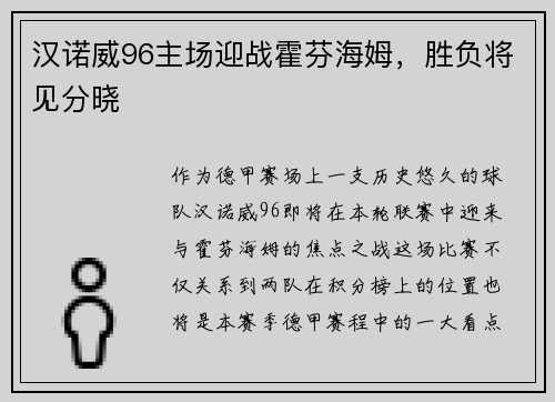 汉诺威96主场迎战霍芬海姆，胜负将见分晓