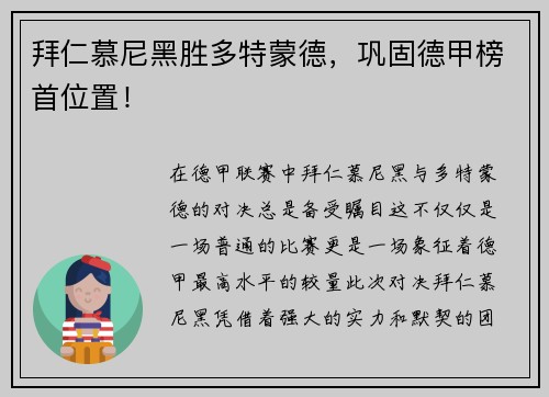 拜仁慕尼黑胜多特蒙德，巩固德甲榜首位置！