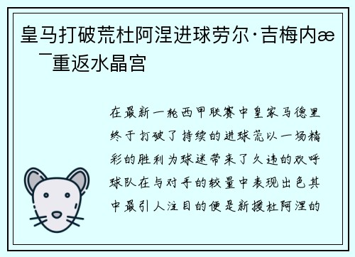 皇马打破荒杜阿涅进球劳尔·吉梅内斯重返水晶宫