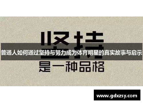 普通人如何通过坚持与努力成为体育明星的真实故事与启示