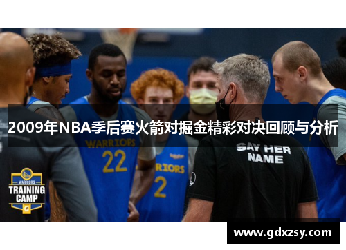 2009年NBA季后赛火箭对掘金精彩对决回顾与分析