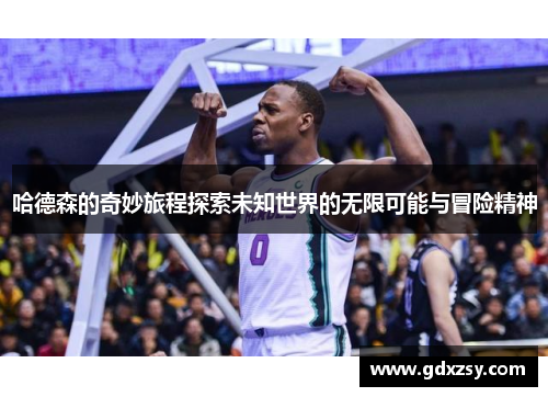 哈德森的奇妙旅程探索未知世界的无限可能与冒险精神
