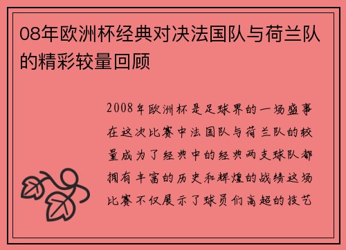 08年欧洲杯经典对决法国队与荷兰队的精彩较量回顾