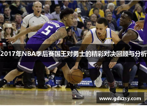 2017年NBA季后赛国王对勇士的精彩对决回顾与分析