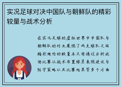 实况足球对决中国队与朝鲜队的精彩较量与战术分析