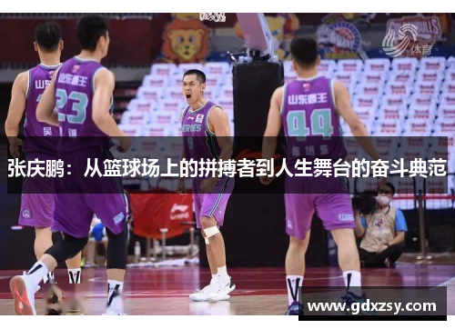 张庆鹏：从篮球场上的拼搏者到人生舞台的奋斗典范