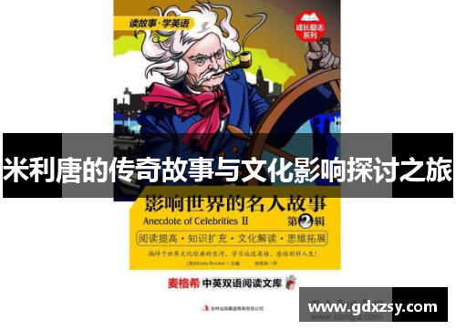 米利唐的传奇故事与文化影响探讨之旅