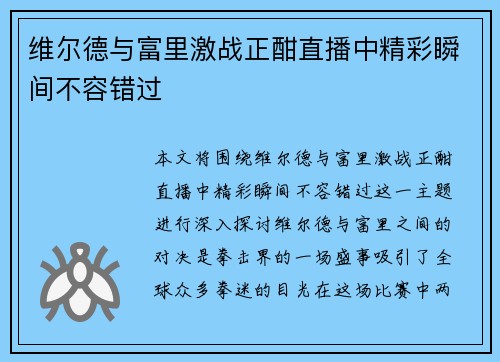 维尔德与富里激战正酣直播中精彩瞬间不容错过