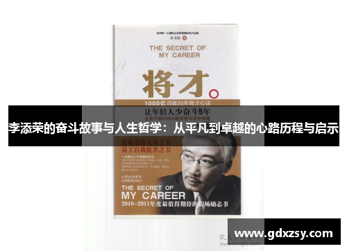 李添荣的奋斗故事与人生哲学：从平凡到卓越的心路历程与启示
