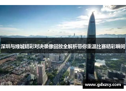 深圳与绿城精彩对决录像回放全解析带你重温比赛精彩瞬间