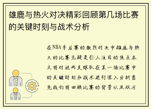 雄鹿与热火对决精彩回顾第几场比赛的关键时刻与战术分析