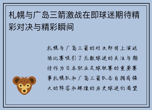 札幌与广岛三箭激战在即球迷期待精彩对决与精彩瞬间