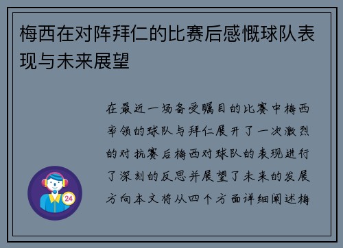 梅西在对阵拜仁的比赛后感慨球队表现与未来展望