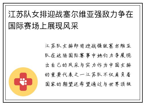 江苏队女排迎战塞尔维亚强敌力争在国际赛场上展现风采