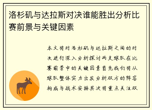 洛杉矶与达拉斯对决谁能胜出分析比赛前景与关键因素