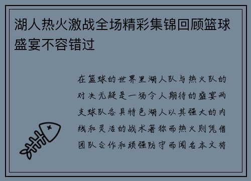 湖人热火激战全场精彩集锦回顾篮球盛宴不容错过