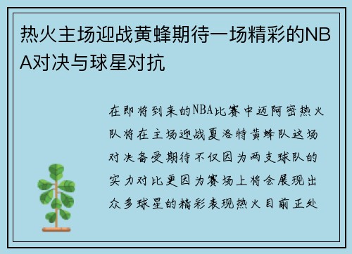 热火主场迎战黄蜂期待一场精彩的NBA对决与球星对抗