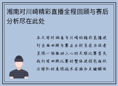 湘南对川崎精彩直播全程回顾与赛后分析尽在此处