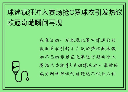 球迷疯狂冲入赛场抢C罗球衣引发热议欧冠奇葩瞬间再现