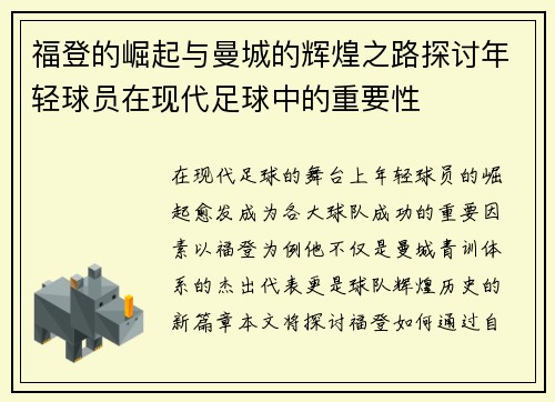 福登的崛起与曼城的辉煌之路探讨年轻球员在现代足球中的重要性