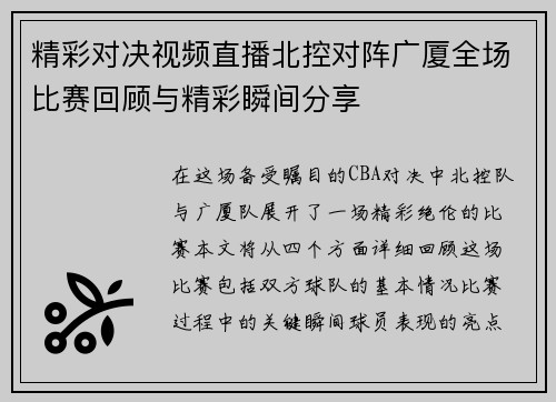 精彩对决视频直播北控对阵广厦全场比赛回顾与精彩瞬间分享