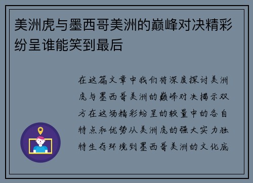 美洲虎与墨西哥美洲的巅峰对决精彩纷呈谁能笑到最后