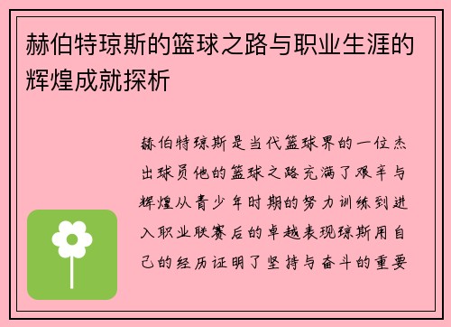 赫伯特琼斯的篮球之路与职业生涯的辉煌成就探析