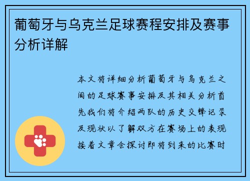 葡萄牙与乌克兰足球赛程安排及赛事分析详解