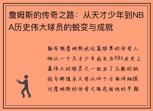 詹姆斯的传奇之路：从天才少年到NBA历史伟大球员的蜕变与成就
