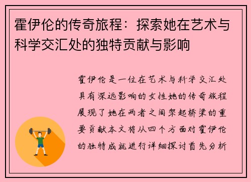 霍伊伦的传奇旅程：探索她在艺术与科学交汇处的独特贡献与影响
