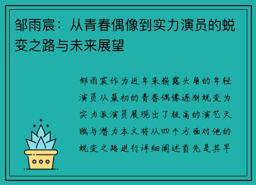 邹雨宸：从青春偶像到实力演员的蜕变之路与未来展望