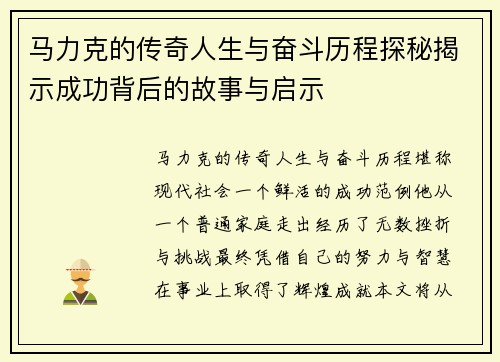 马力克的传奇人生与奋斗历程探秘揭示成功背后的故事与启示