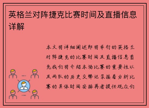 英格兰对阵捷克比赛时间及直播信息详解